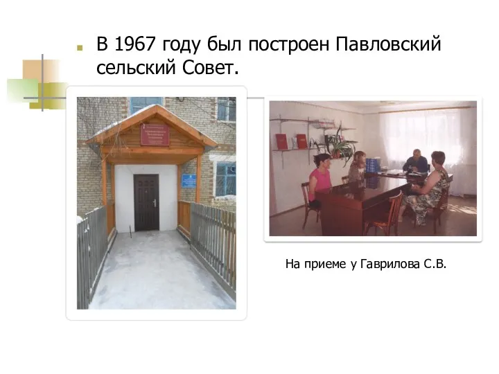 В 1967 году был построен Павловский сельский Совет. На приеме у Гаврилова С.В.