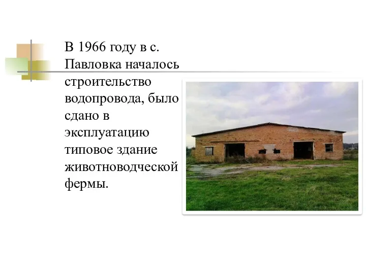 В 1966 году в с. Павловка началось строительство водопровода, было