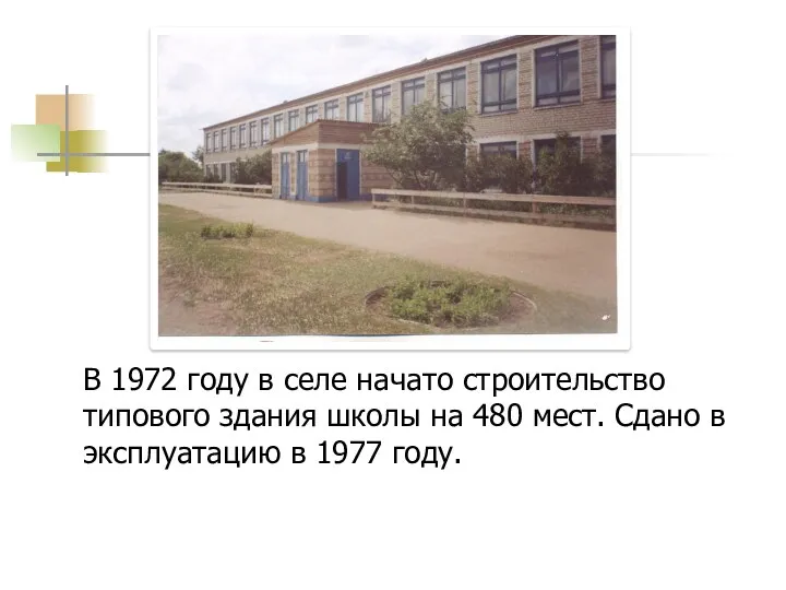 В 1972 году в селе начато строительство типового здания школы