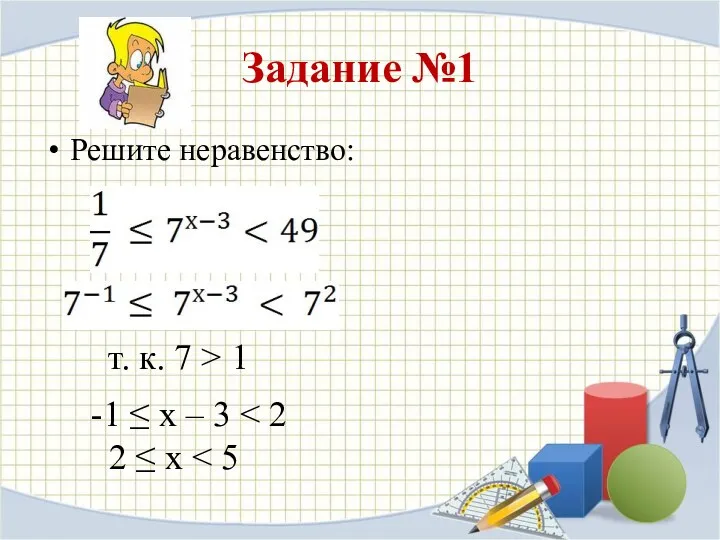 Задание №1 Решите неравенство: -1 ≤ х – 3 2