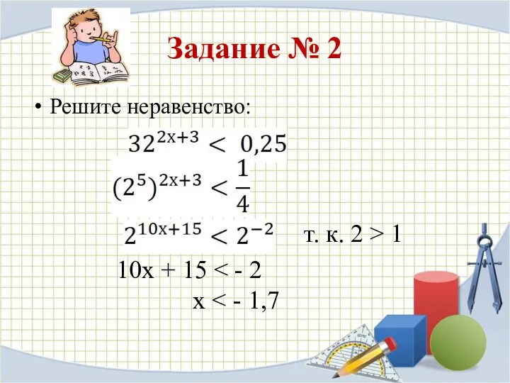 Задание № 2 Решите неравенство: т. к. 2 > 1 10х + 15 х