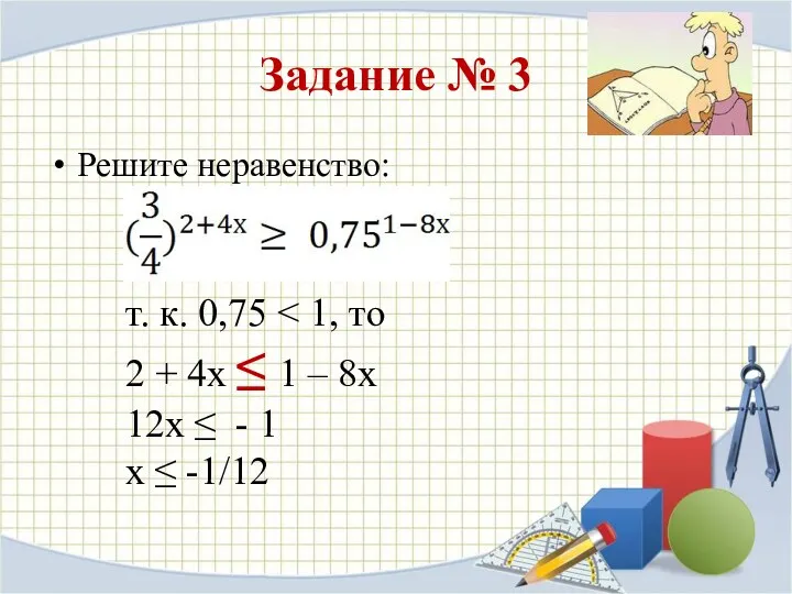 Задание № 3 Решите неравенство: т. к. 0,75 2 + 4х ≤ 1