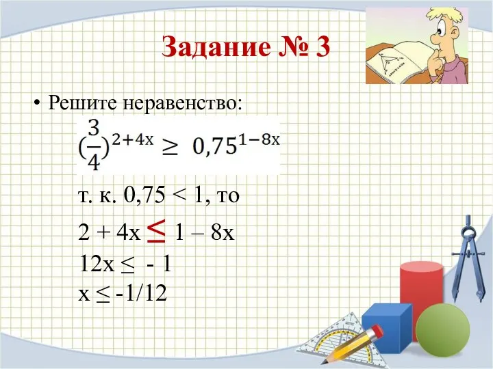 Задание № 3 Решите неравенство: т. к. 0,75 2 +