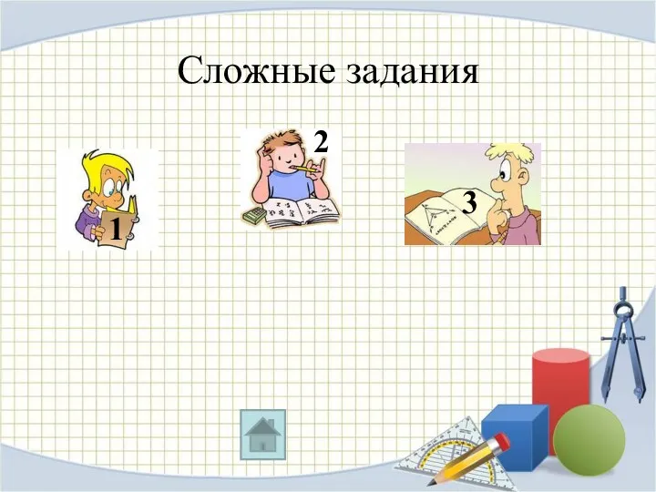 Сложные задания 1 2 3