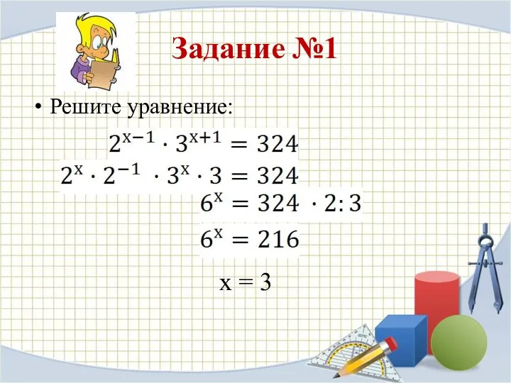 Задание №1 Решите уравнение: х = 3