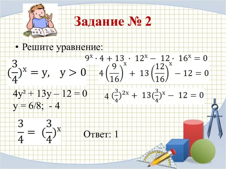 Задание № 2 Решите уравнение: 4 4у² + 13у – 12 = 0