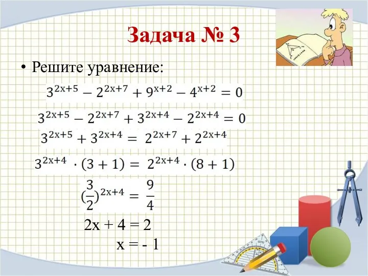 Задача № 3 Решите уравнение: 2х + 4 = 2 х = - 1