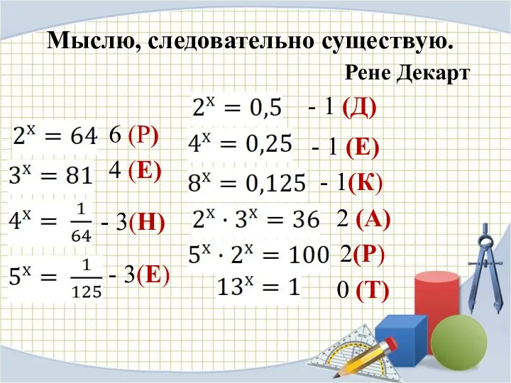 Мыслю, следовательно существую. Рене Декарт 6 (Р) 4 (Е) -