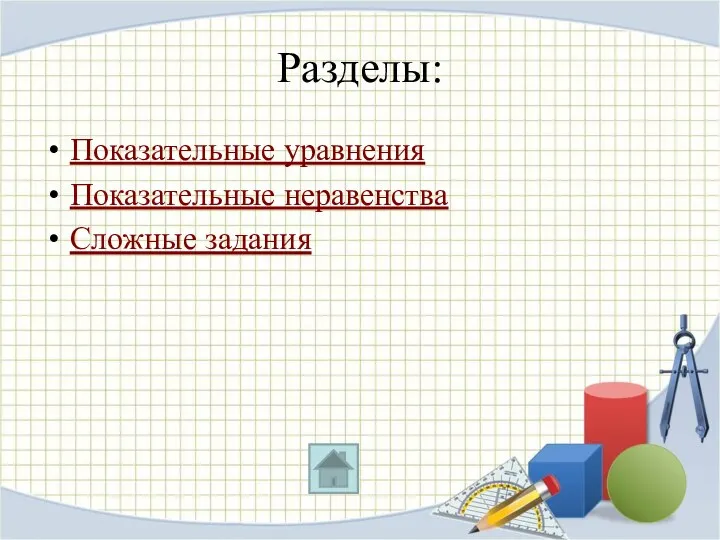 Разделы: Показательные уравнения Показательные неравенства Сложные задания