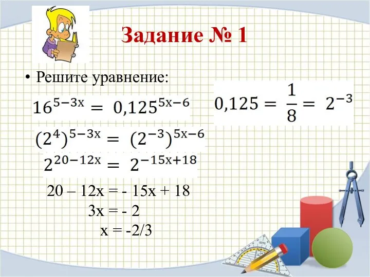 Задание № 1 Решите уравнение: 20 – 12х = - 15х + 18