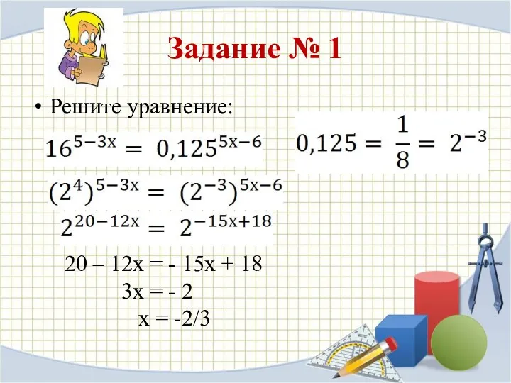 Задание № 1 Решите уравнение: 20 – 12х = -