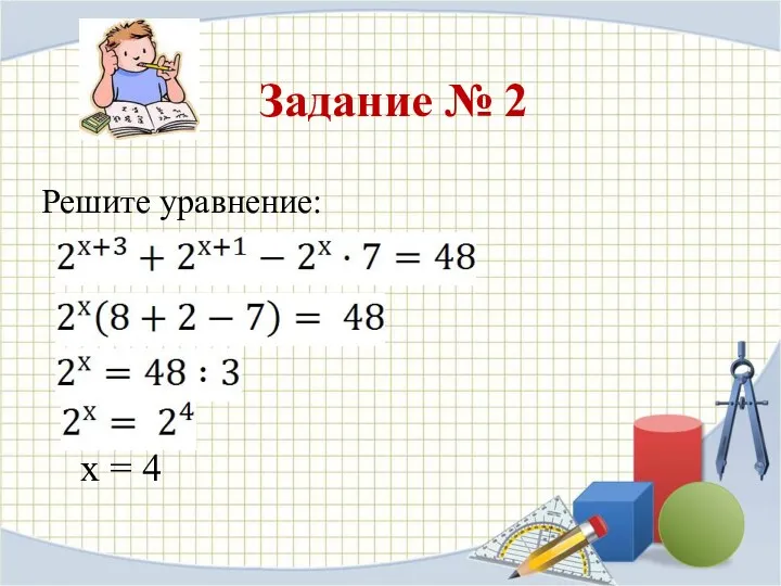 Задание № 2 Решите уравнение: х = 4