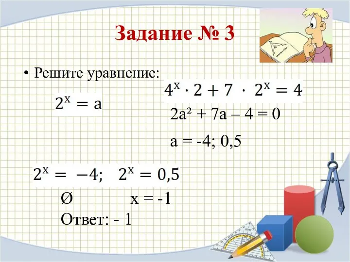 Задание № 3 Решите уравнение: 2а² + 7а – 4