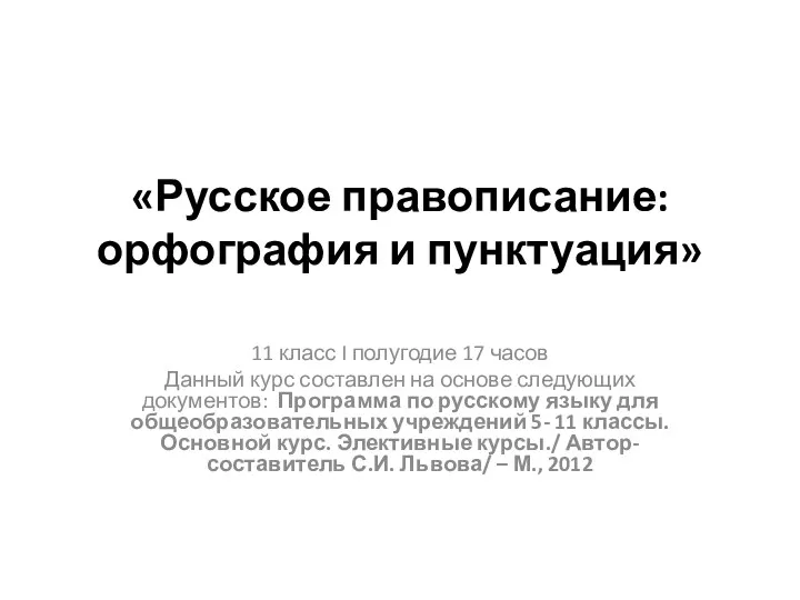 «Русское правописание: орфография и пунктуация» 11 класс I полугодие 17