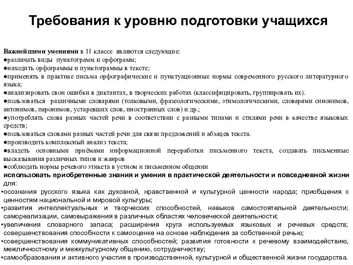 Требования к уровню подготовки учащихся Важнейшими умениями в 11 классе