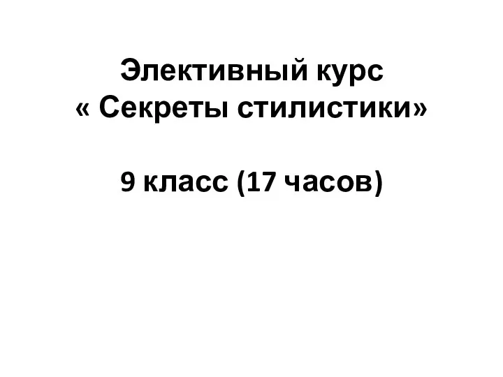 Элективный курс « Секреты стилистики» 9 класс (17 часов)