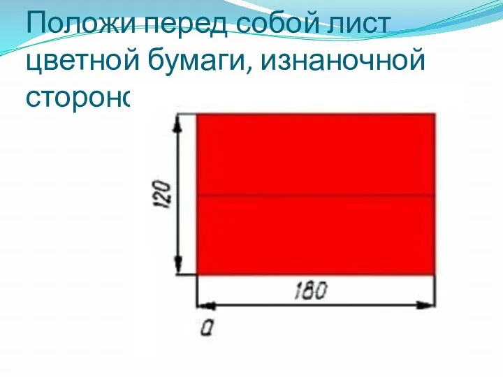 Положи перед собой лист цветной бумаги, изнаночной стороной к себе.