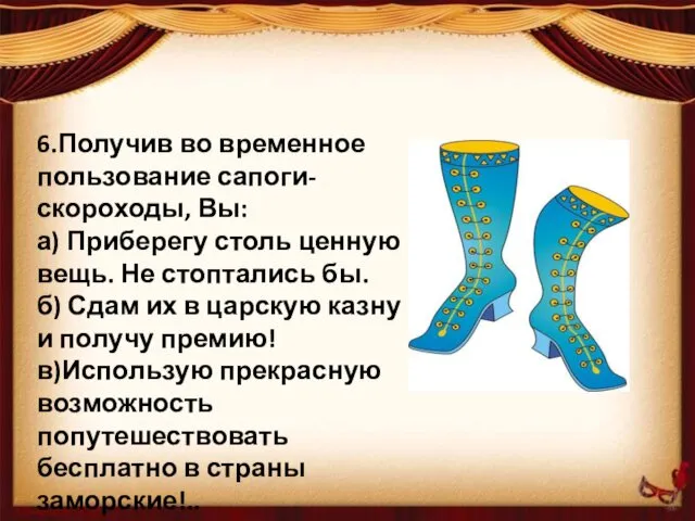 6.Получив во временное пользование сапоги-скороходы, Вы: а) Приберегу столь ценную