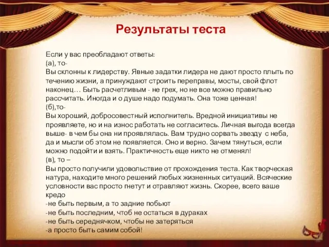 Результаты теста Если у вас преобладают ответы: (а), то- Вы