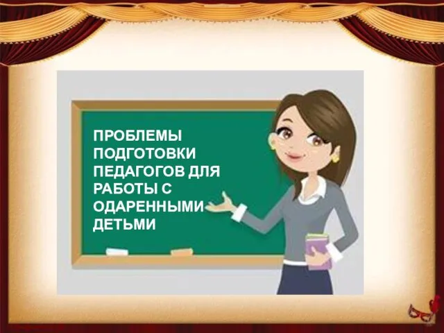 ПРОБЛЕМЫ ПОДГОТОВКИ ПЕДАГОГОВ ДЛЯ РАБОТЫ С ОДАРЕННЫМИ ДЕТЬМИ