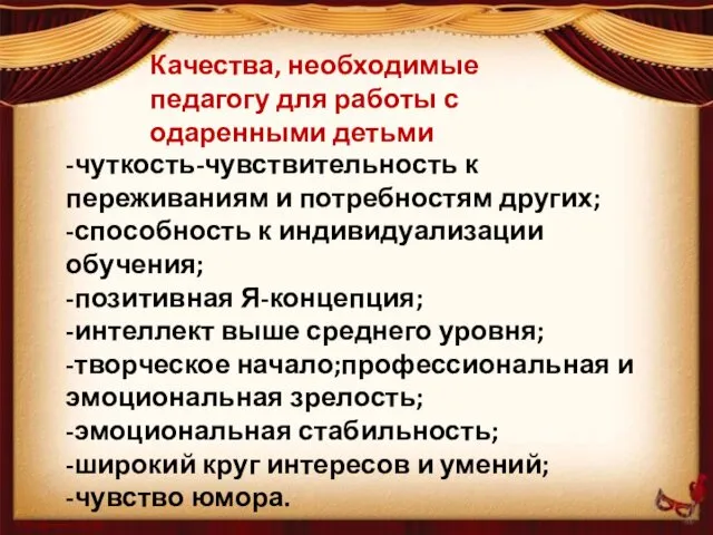 Качества, необходимые педагогу для работы с одаренными детьми -чуткость-чувствительность к