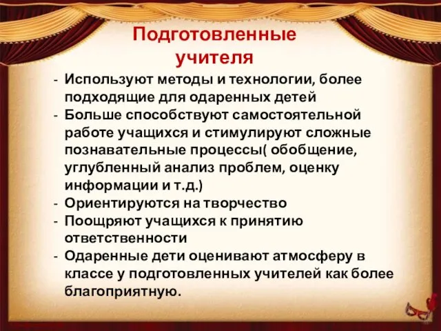 Подготовленные учителя Используют методы и технологии, более подходящие для одаренных