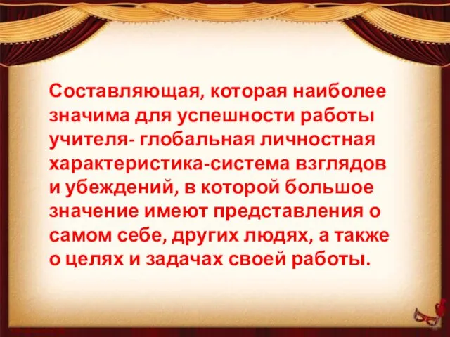 Составляющая, которая наиболее значима для успешности работы учителя- глобальная личностная