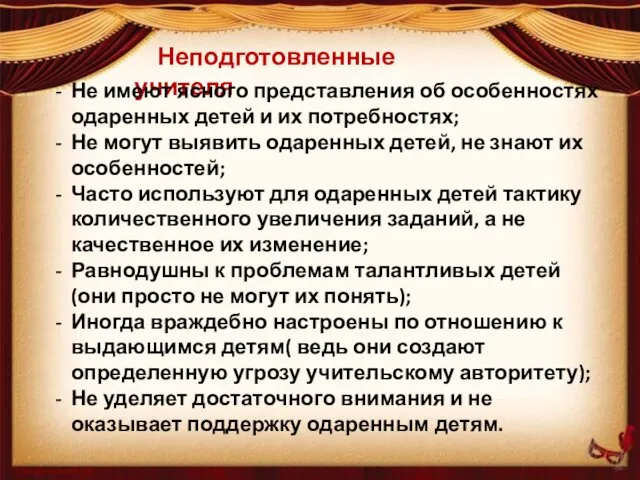 Неподготовленные учителя Не имеют ясного представления об особенностях одаренных детей