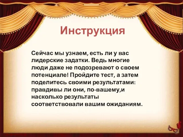 Инструкция Сейчас мы узнаем, есть ли у вас лидерские задатки.