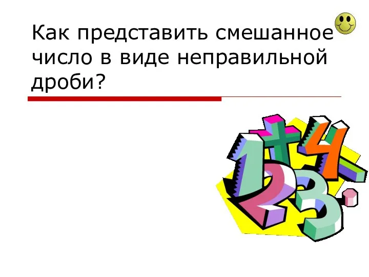 Как представить смешанное число в виде неправильной дроби?