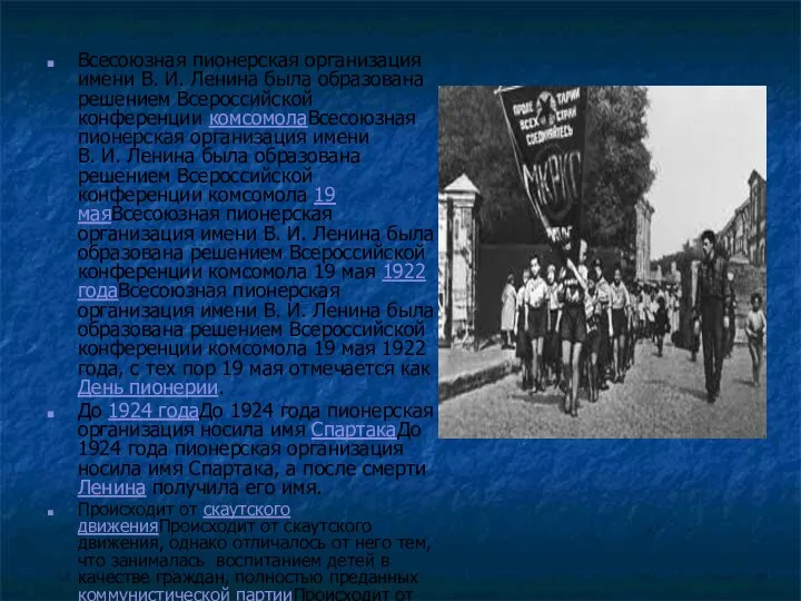 Всесоюзная пионерская организация имени В. И. Ленина была образована решением Всероссийской конференции комсомолаВсесоюзная