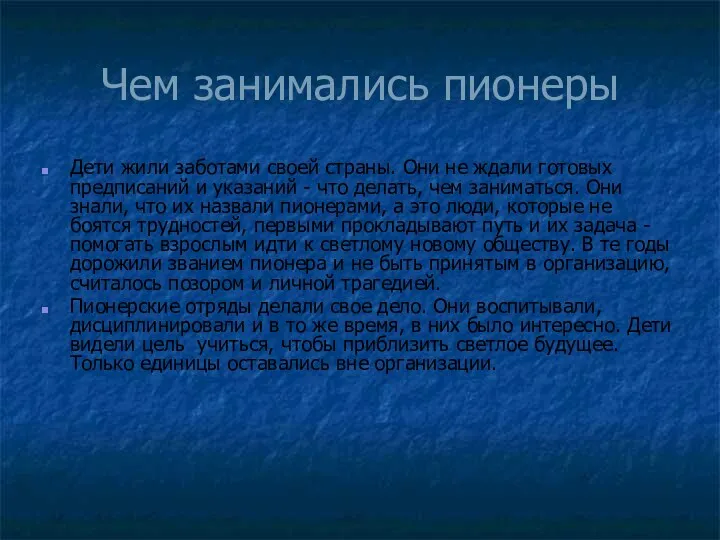 Чем занимались пионеры Дети жили заботами своей страны. Они не ждали готовых предписаний