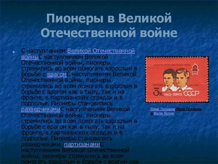 Пионеры в Великой Отечественной войне С наступлением Великой Отечественной войныС