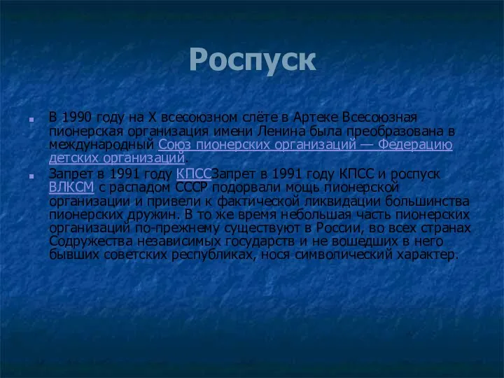 Роспуск В 1990 году на Х всесоюзном слёте в Артеке Всесоюзная пионерская организация
