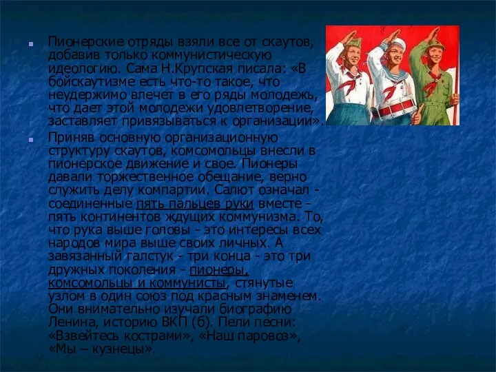 Пионерские отряды взяли все от скаутов, добавив только коммунистическую идеологию.