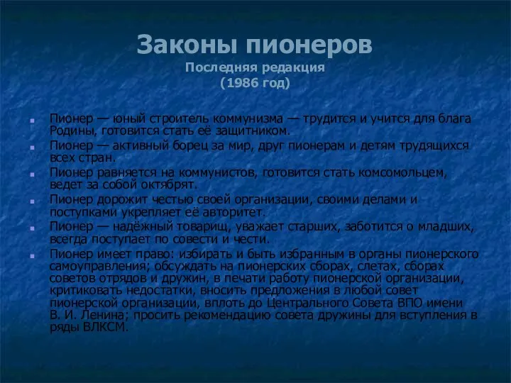 Законы пионеров Последняя редакция (1986 год) Пионер — юный строитель коммунизма — трудится