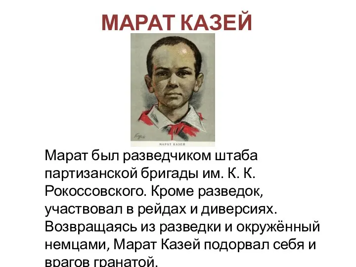 МАРАТ КАЗЕЙ Марат был разведчиком штаба партизанской бригады им. К. К. Рокоссовского. Кроме