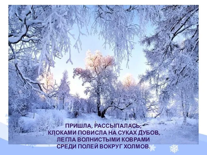 Пришла, рассыпалась; клоками Повисла на суках дубов, Легла волнистыми коврами Среди полей вокруг холмов.