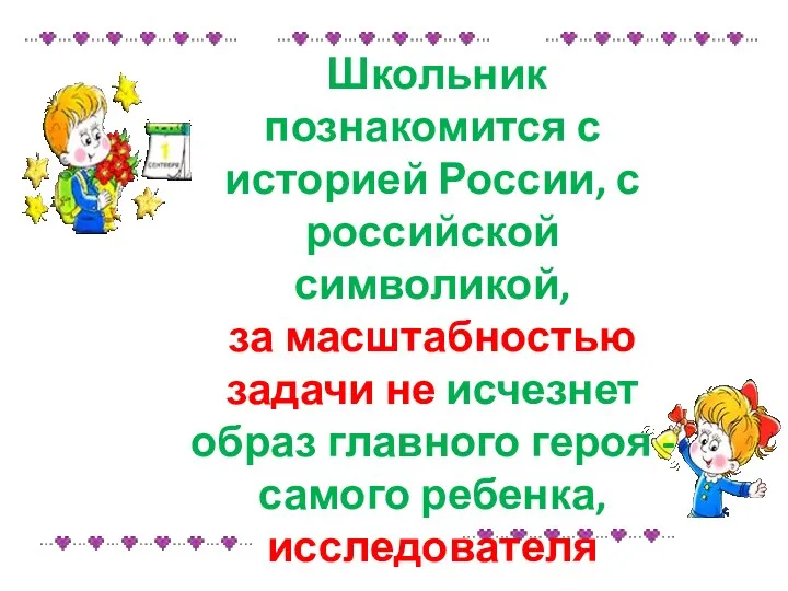 Школьник познакомится с историей России, с российской символикой, за масштабностью