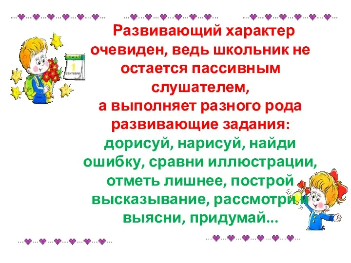 Развивающий характер очевиден, ведь школьник не остается пассивным слушателем, а