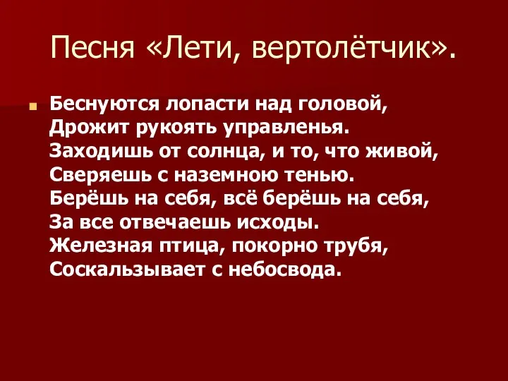 Песня «Лети, вертолётчик». Беснуются лопасти над головой, Дрожит рукоять управленья.