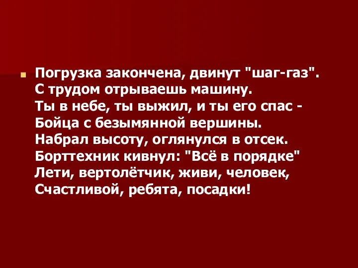 Погрузка закончена, двинут "шаг-газ". С трудом отрываешь машину. Ты в