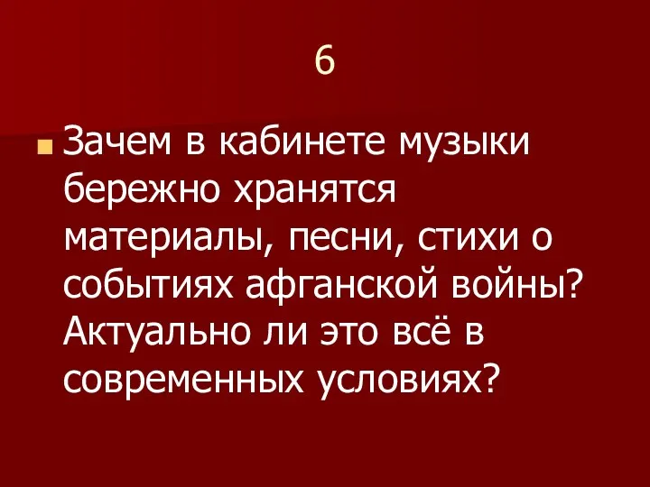 6 Зачем в кабинете музыки бережно хранятся материалы, песни, стихи