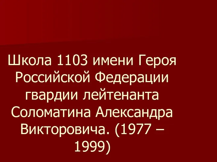 Школа 1103 имени Героя Российской Федерации гвардии лейтенанта Соломатина Александра Викторовича. (1977 – 1999)