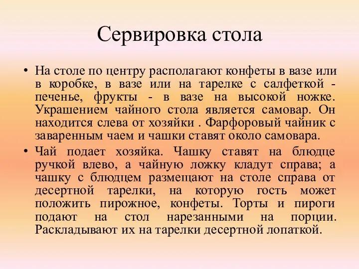 Сервировка стола На столе по центру располагают конфеты в вазе или в коробке,