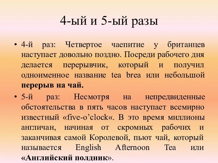 4-ый и 5-ый разы 4-й раз: Четвертое чаепитие у британцев наступает довольно поздно.