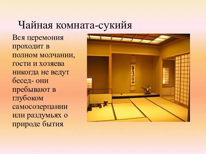 Чайная комната-сукийя Вся церемония проходит в полном молчании, гости и хозяева никогда не