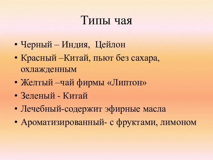 Типы чая Черный – Индия, Цейлон Красный –Китай, пьют без сахара, охлажденным Желтый