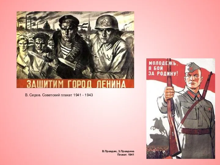 В. Серов. Советский плакат 1941 - 1943