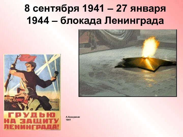 8 сентября 1941 – 27 января 1944 – блокада Ленинграда